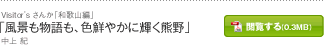 「風景も物語も、色鮮やかに輝く熊野」中上 紀