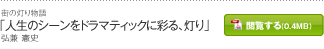「人生のシーンをドラマティックに彩る、灯り」弘兼 憲史