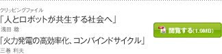 「人とロボットが共生する社会へ」浅田 稔　「火力発電の高効率化、コンバインドサイクル」三巻 利夫