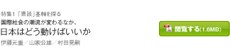 国際社会の潮流が変わるなか、日本はどう動けばいいか　伊藤元重／山家公雄／村田晃嗣