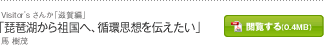 「琵琶湖から祖国へ、循環思想を伝えたい」馬 樹茂