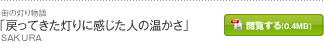 「戻ってきた灯りに感じた人の温かさ」SAKURA