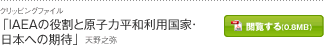 「IAEAの役割と原子力平和利用国家・日本への期待」天野之弥