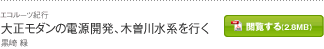 大正モダンの電源開発、木曽川水系を行く 黒崎 緑