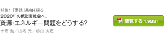 2020年の低炭素社会へ、資源・エネルギー問題をどうする？　十市 勉／山名 元／杉山 大志
