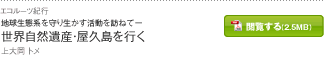 地球生態系を守り生かす活動を訪ねて―　世界自然遺産・屋久島を行く　上大岡 トメ