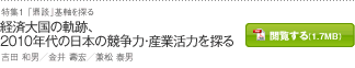 経済大国の軌跡、2010年代の日本の競争力・産業活力を探る　吉田 和男／金井 壽宏／兼松 泰男