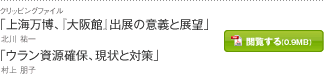 「上海万博、『大阪館』出展の意義と展望」北川 祐一　「ウラン資源確保、現状と対策」村上 朋子