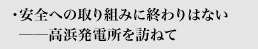 安全への取り組みに終わりはない──高浜発電所を訪ねて