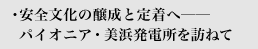 安全文化の醸成と定着へ──パイオニア・高浜発電所を訪ねて