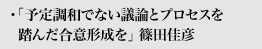 予定調和でない議論とプロセスを踏んだ合意形成を