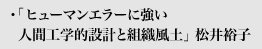 ヒューマンエラーに強い人間工学的設計と組織風土