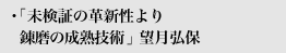 未検証の革新性より錬磨の成熟技術