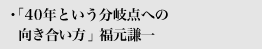 未検証の革新性より錬磨の成熟技術