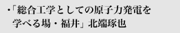 総合工学としての原子力発電を学べる場・福井