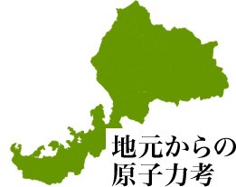 地元からの原子力考