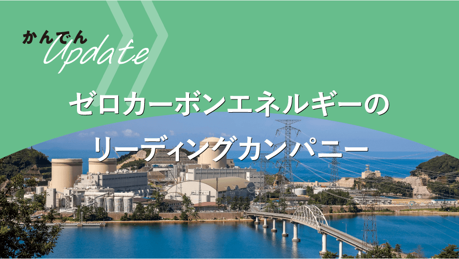 現場取材｜ゼロカーボンエネルギーのリーディングカンパニー