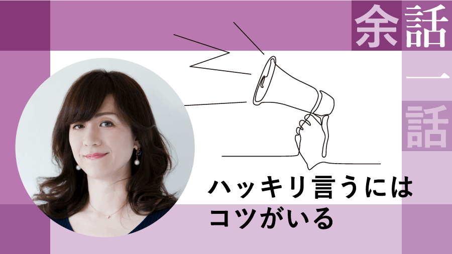 コラム｜ハッキリ言うにはコツがいる【野々村友紀子】