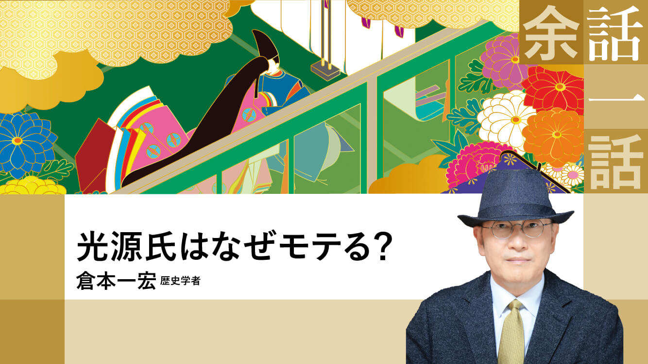 コラム|光源氏はなぜモテる?【倉本一宏】
