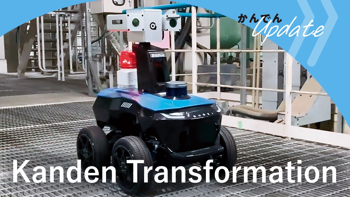 現場取材│Kanden Transformation