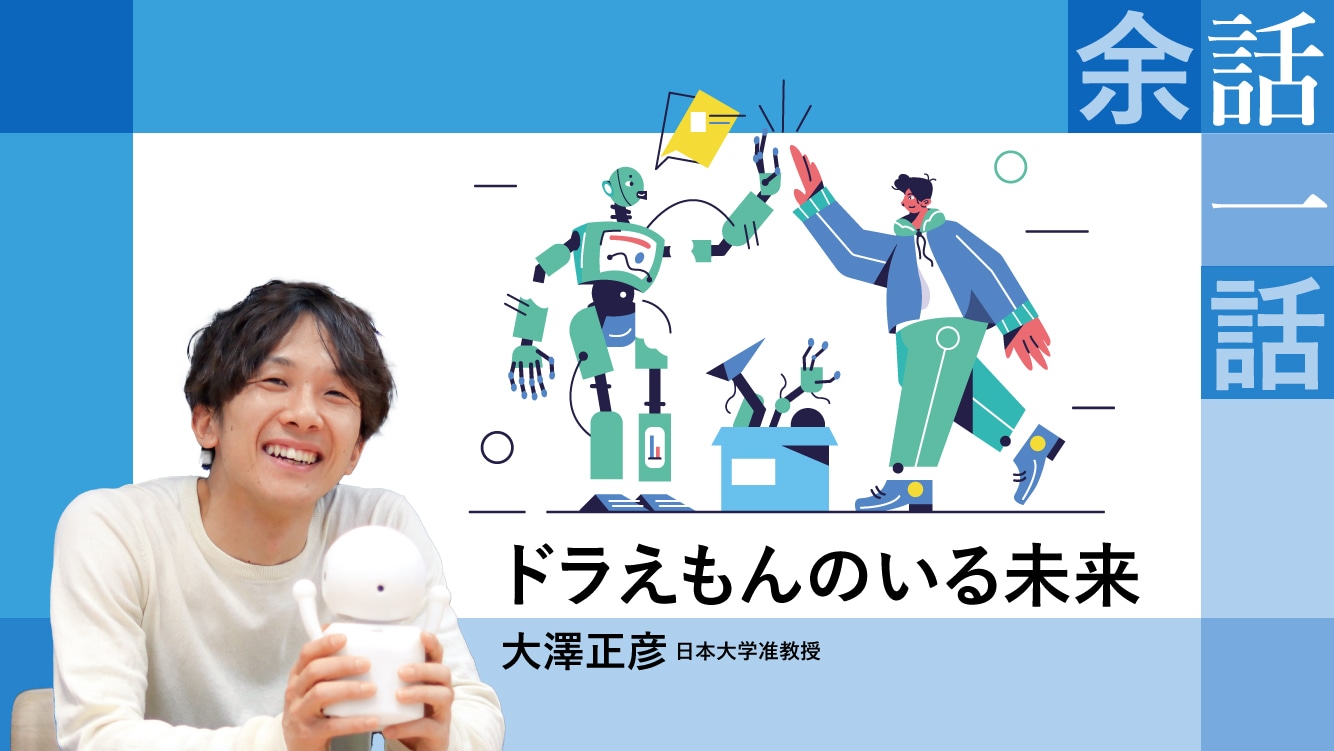 コラム│ドラえもんのいる未来【大澤正彦】