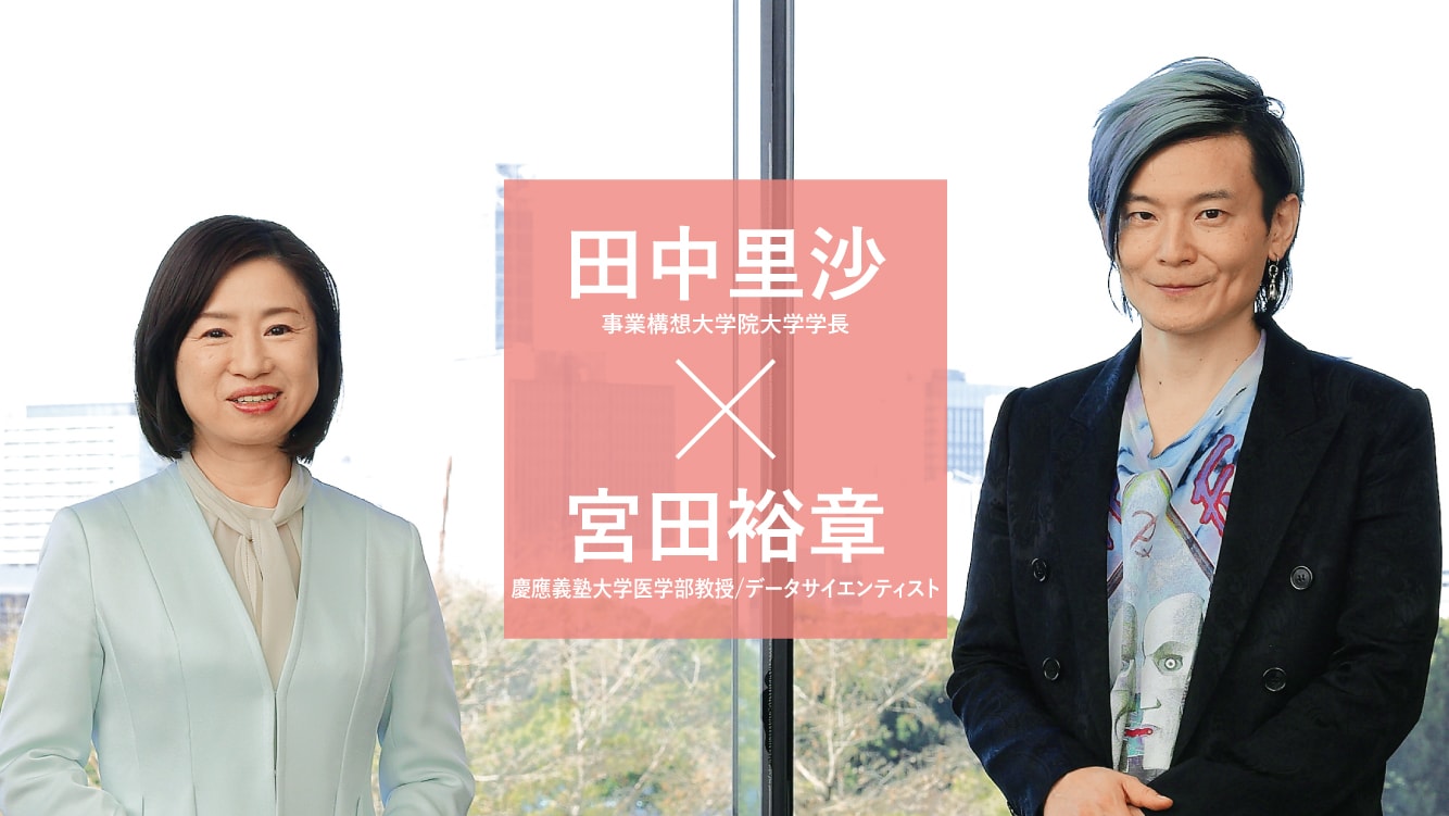 対談　[田中里沙×宮田裕章]　地域経済活性化──万博の生かし方