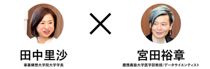 田中里沙×宮田裕章