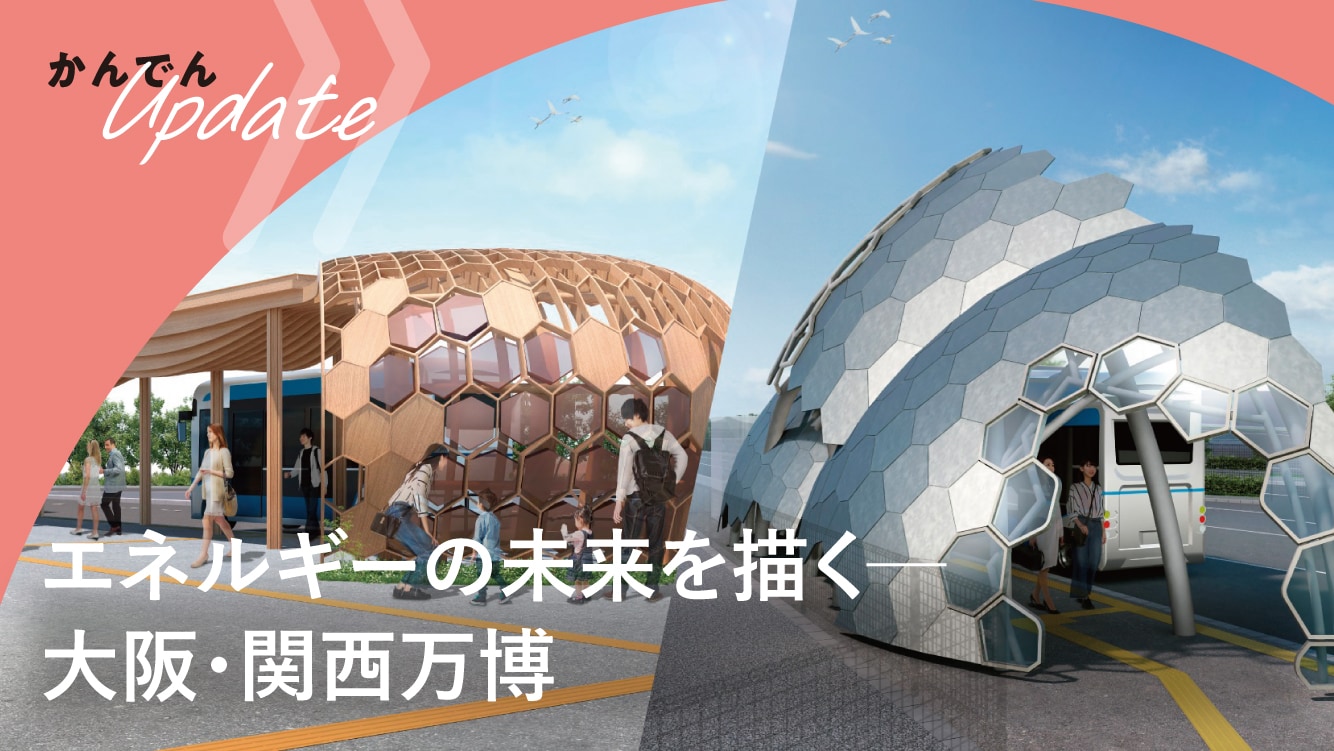エネルギーの未来を描く─ 大阪・関西万博