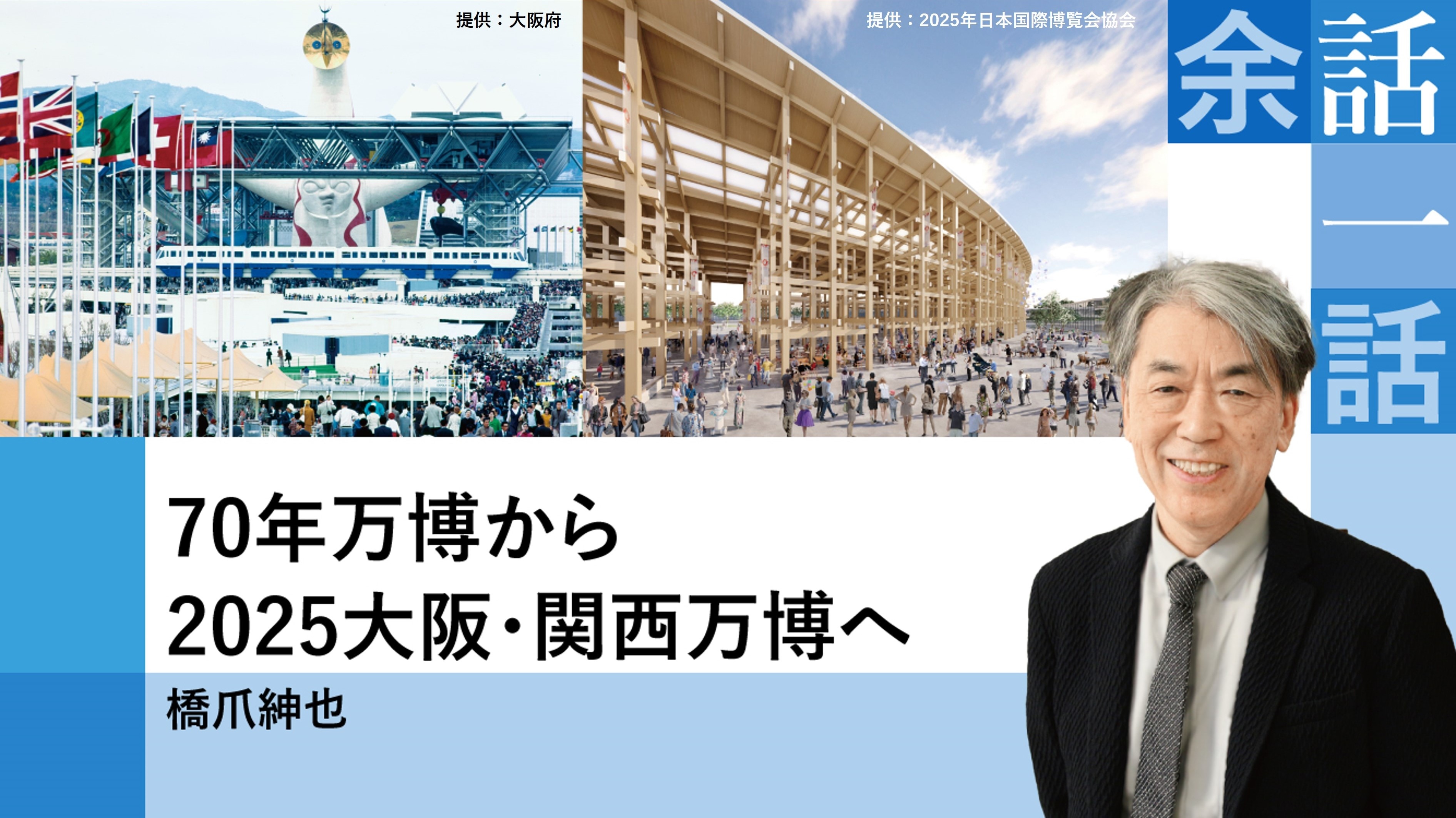 コラム│70年万博から2025大阪・関西万博へ【橋爪 紳也】