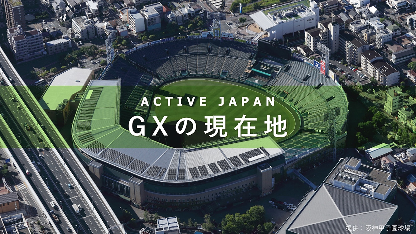 ルポ|GXの現在地