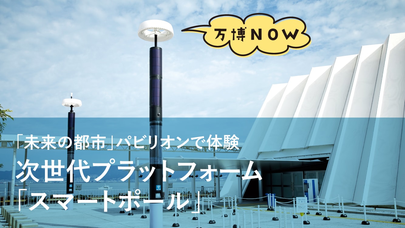 現場取材│「未来の都市」パビリオンで体験　次世代プラットフォーム「スマートポール」