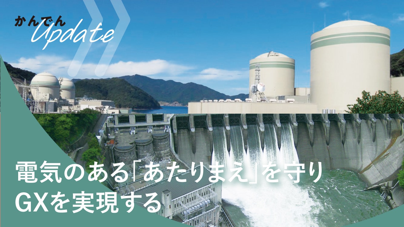 現場取材│電気のある「あたりまえ」を守りGXを実現する