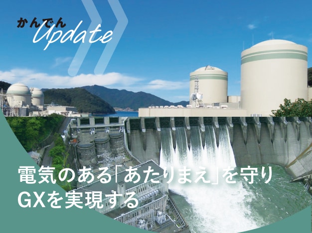 かんでん Update