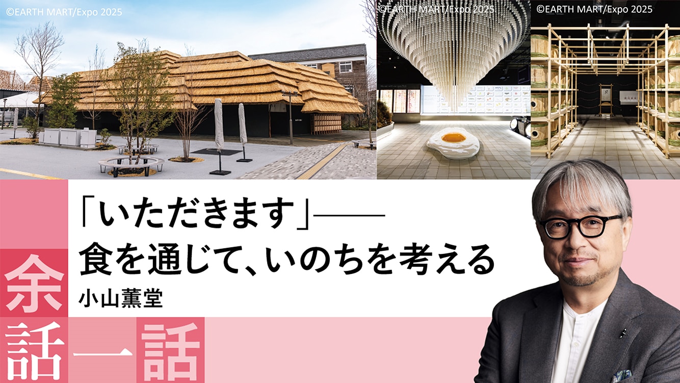 コラム│「いただきます」——食を通じて、いのちを考える【小山薫堂】