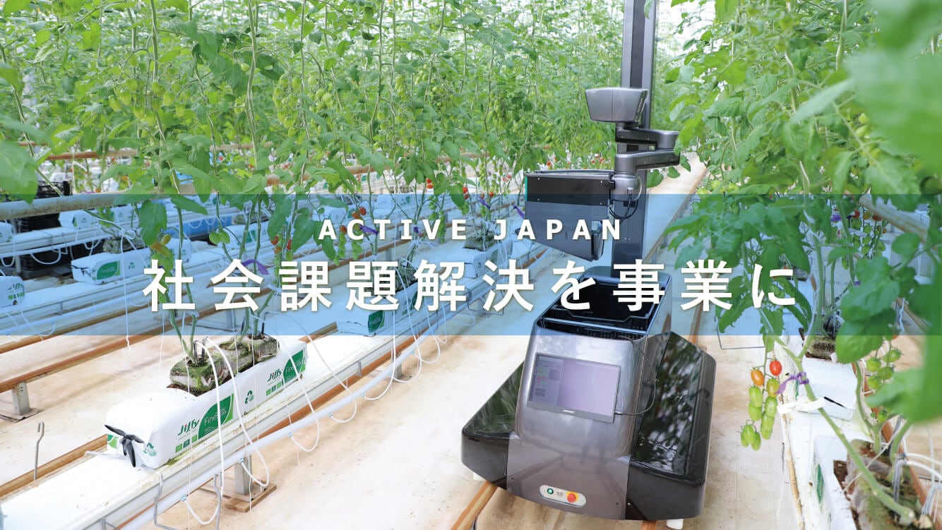 ルポ｜社会課題解決を事業に