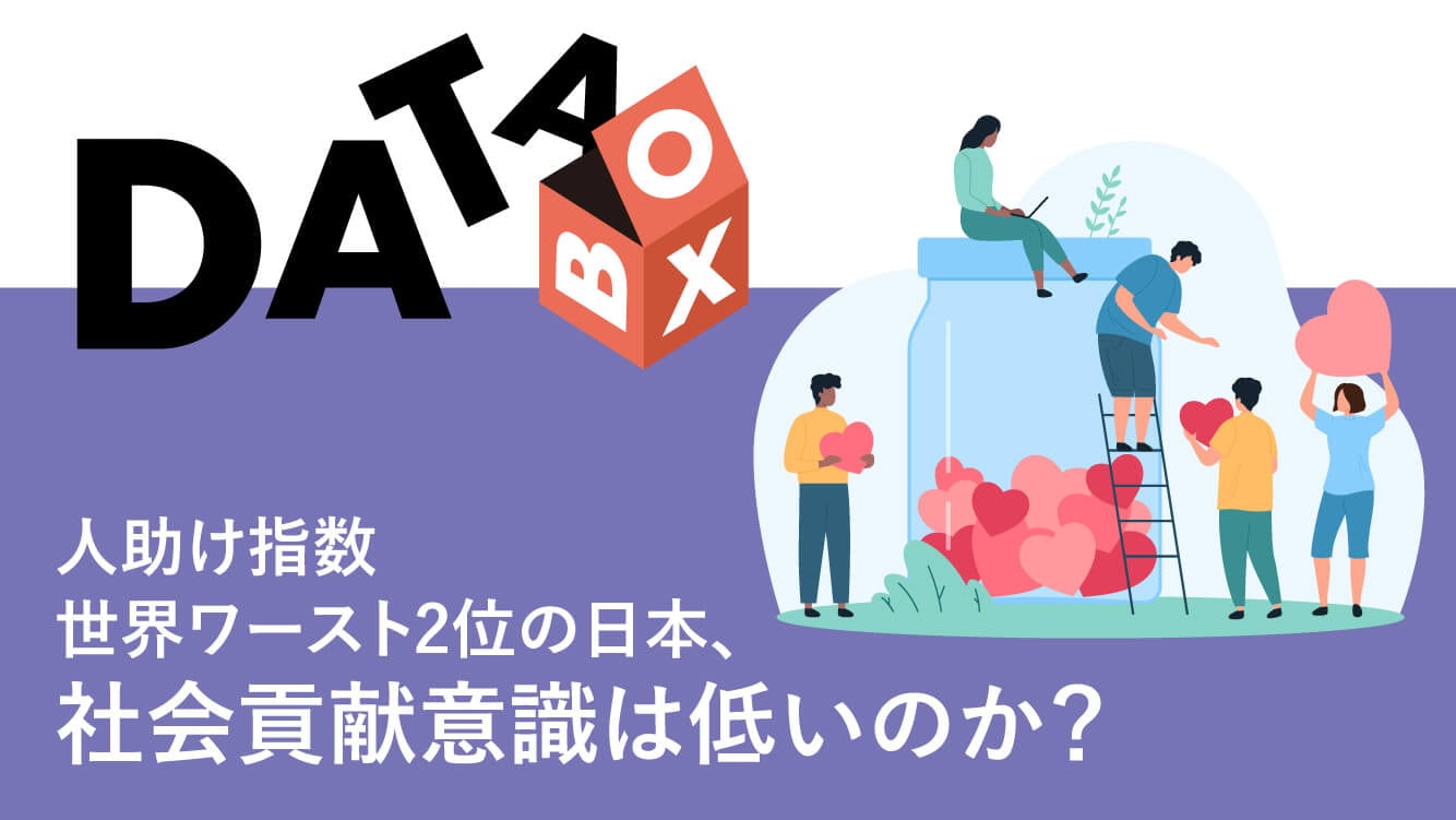 コラム｜人助け指数世界ワースト2位の日本、社会貢献意識は低いのか？