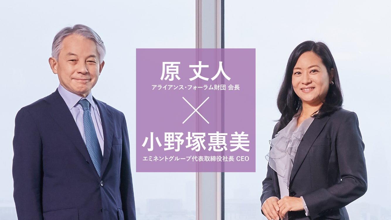 [原 丈人×小野塚惠美]　 サステナブル経営へ──企業の社会貢献を考える