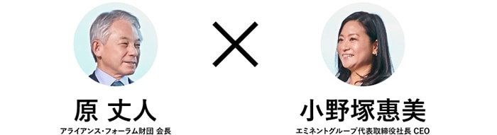 原 丈人×小野塚惠美