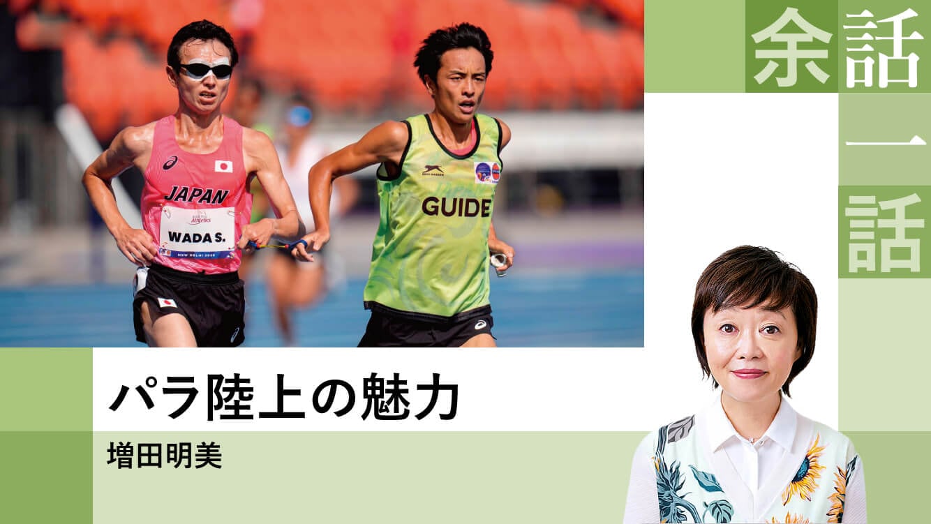 コラム│パラ陸上の魅力【増田明美】