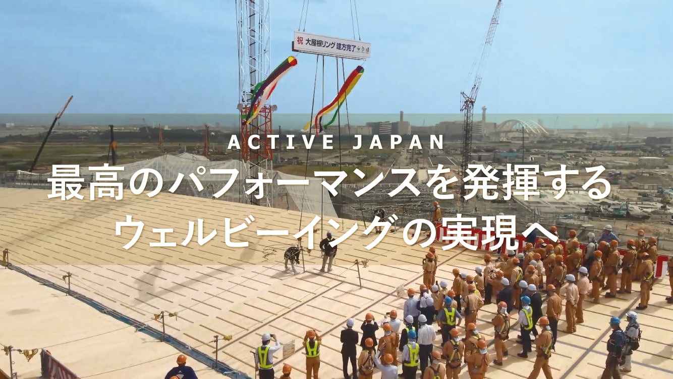 ルポ｜最高のパフォーマンスを発揮するウェルビーイングの実現へ