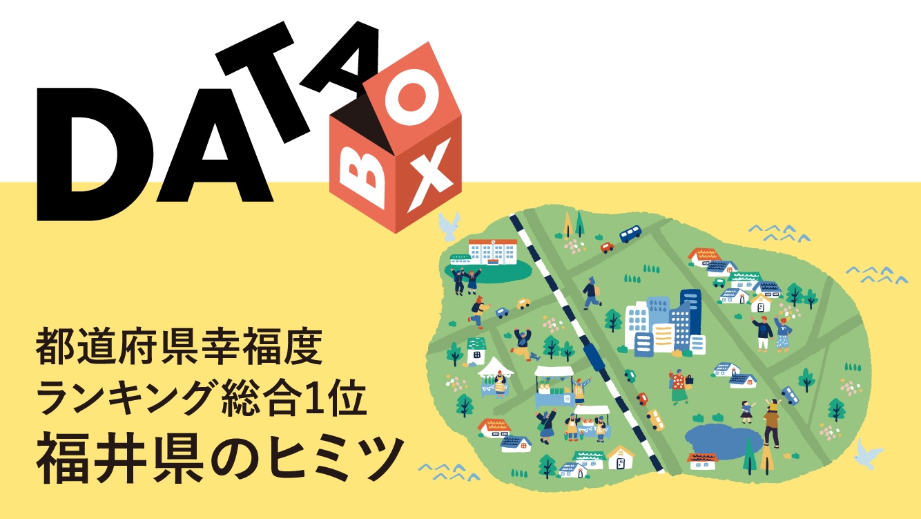 コラム｜都道府県幸福度ランキング総合1位 福井県のヒミツ