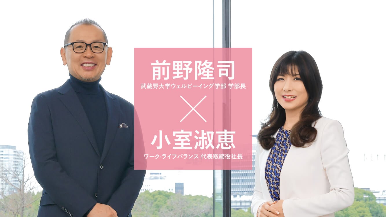 対談　[前野隆司×小室淑恵]　働きがいと企業成長を実現する ウェルビーイング経営