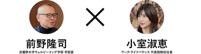 前野隆司×小室淑恵