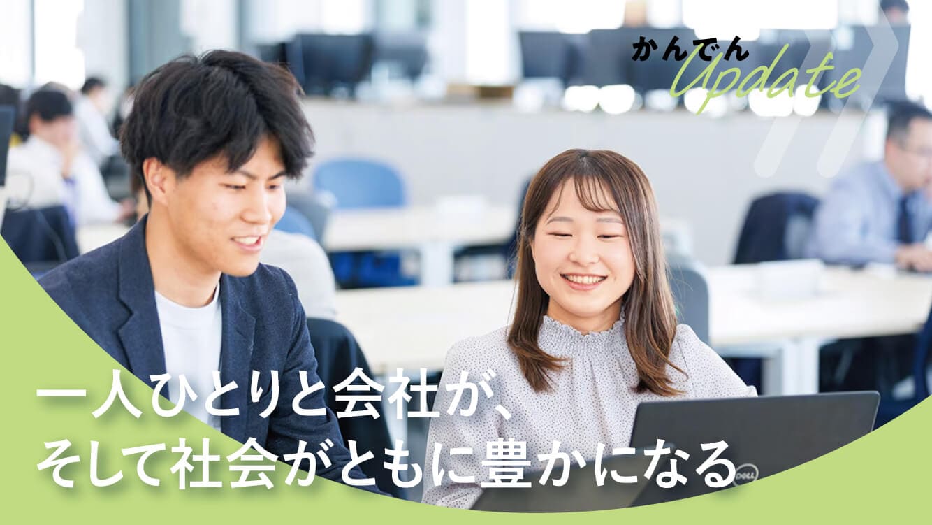 現場取材│一人ひとりと会社が、そして社会がともに豊かになる