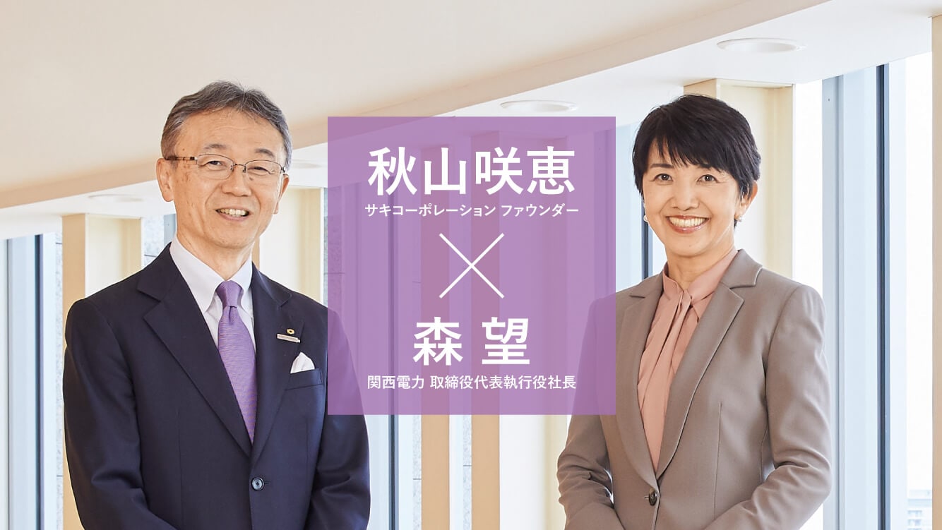 対談　［秋山咲恵×森 望］創立75周年を機に事業変革を考える