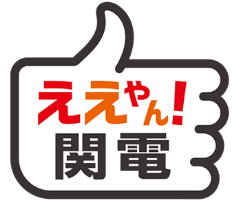 ええやん！関電