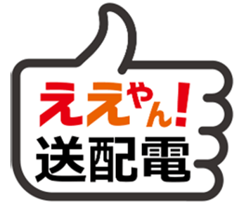 ええやん！送配電