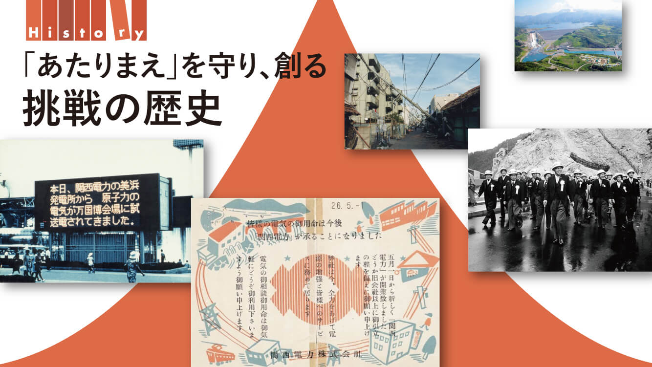 「あたりまえ」を守り、創る 挑戦の歴史