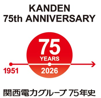 関西電力創立75周年