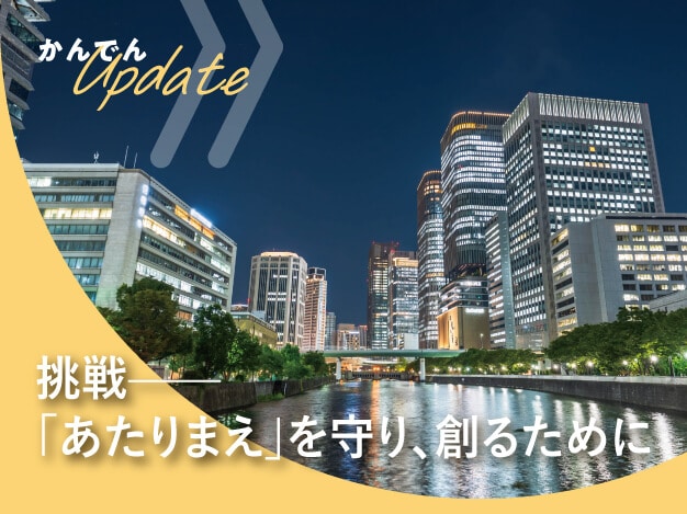 かんでん Update